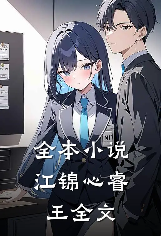 全本小说江锦心睿王全文
