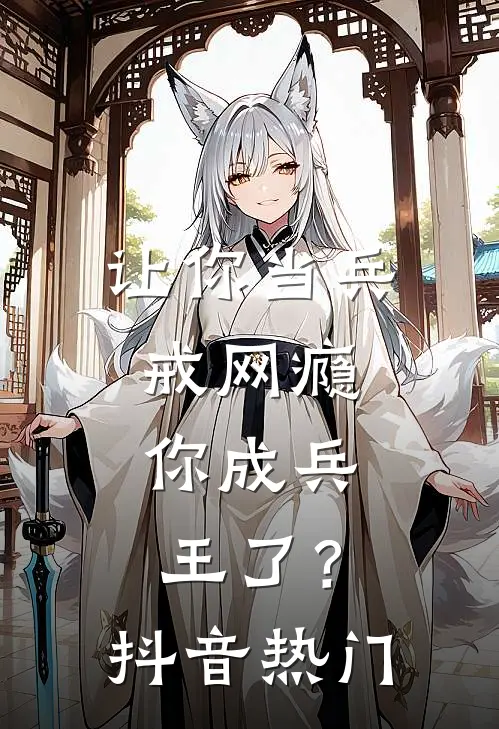让你当兵戒网瘾，你成兵王了？抖音热门