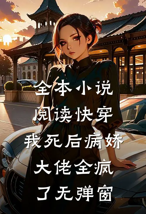 全本小说阅读快穿:我死后病娇大佬全疯了无弹窗