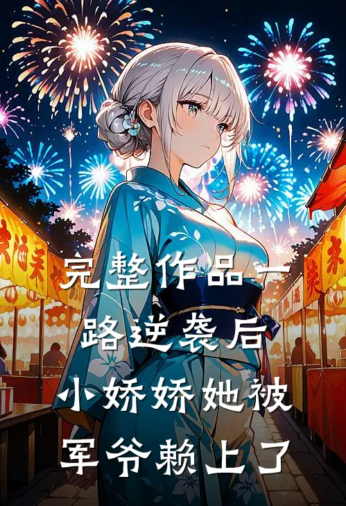 完整作品一路逆袭后，小娇娇她被军爷赖上了