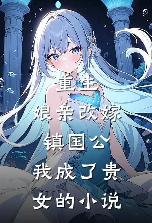 重生娘亲改嫁镇国公,我成了贵女的