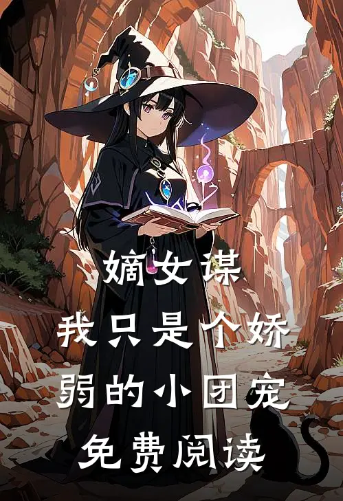 嫡女谋我只是个娇弱的小团宠免费阅读