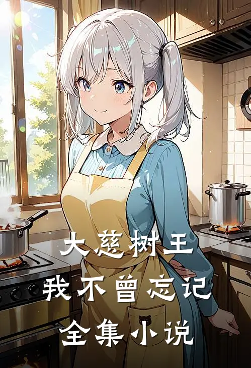 大慈树王我不曾忘记全集在线阅读