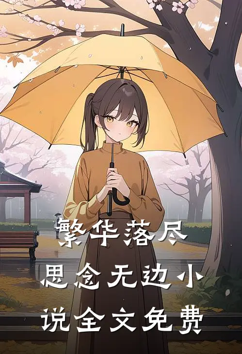 繁华落尽,思念无边全文免费阅读