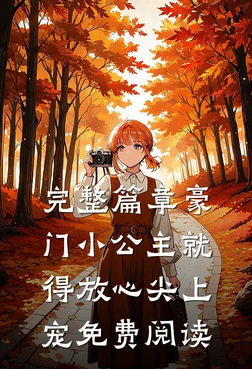 完整篇章豪门小公主就得放心尖上宠免费阅读