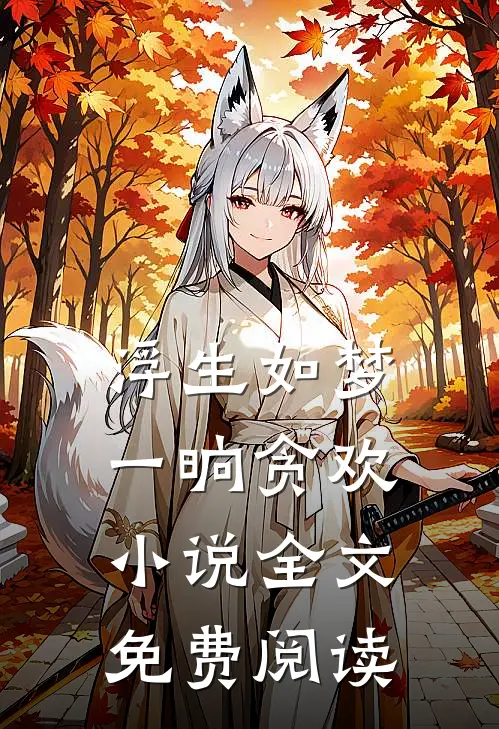 浮生如梦,一晌贪欢全文免费阅读无弹窗
