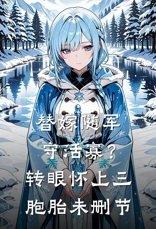 替嫁随军守活寡？转眼怀上三胞胎未删节