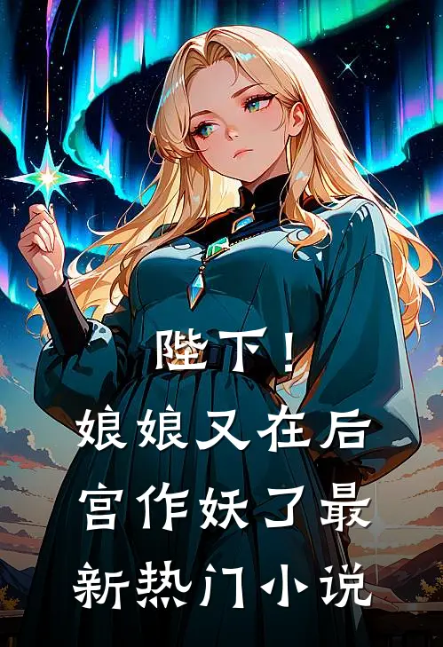 陛下!娘娘又在后宫作妖了最新热门网站