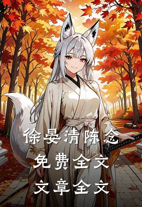 徐晏清陈念免费全文文章全文