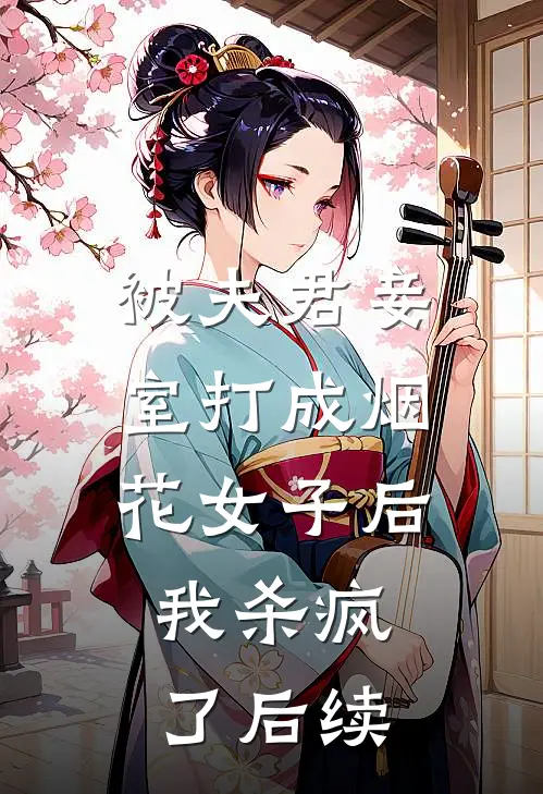 被夫君妾室打成烟花女子后，我杀疯了后续