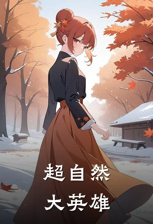 超自然大英雄人物介绍