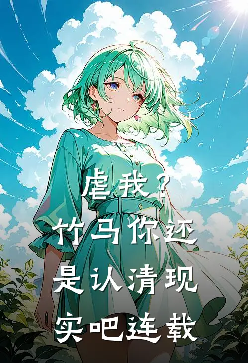 虐我?竹马你还是认清现实吧连载时间