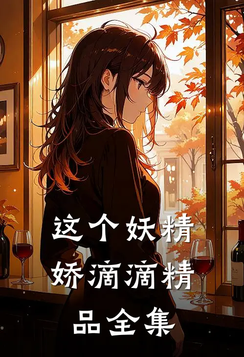 这个妖精娇滴滴精品全集