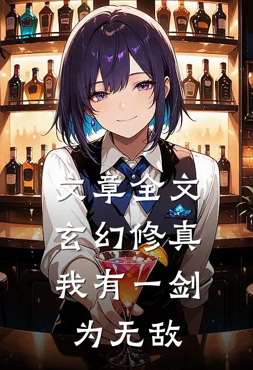 文章全文玄幻修真：我有一剑为无敌