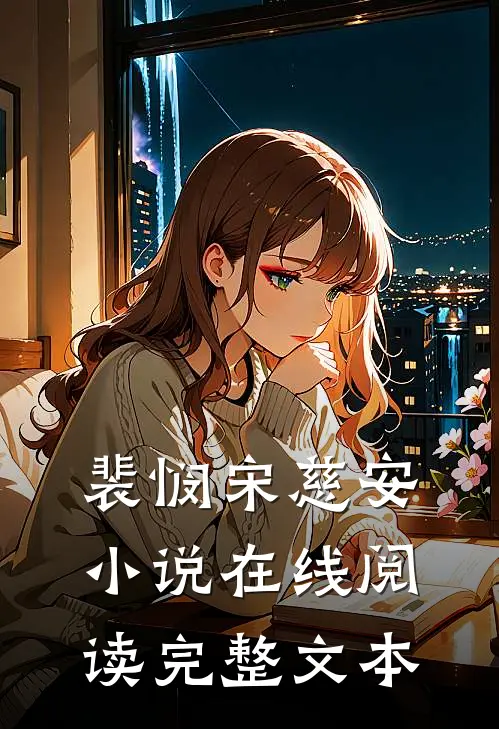 裴悯宋慈安小说在线阅读完整文本