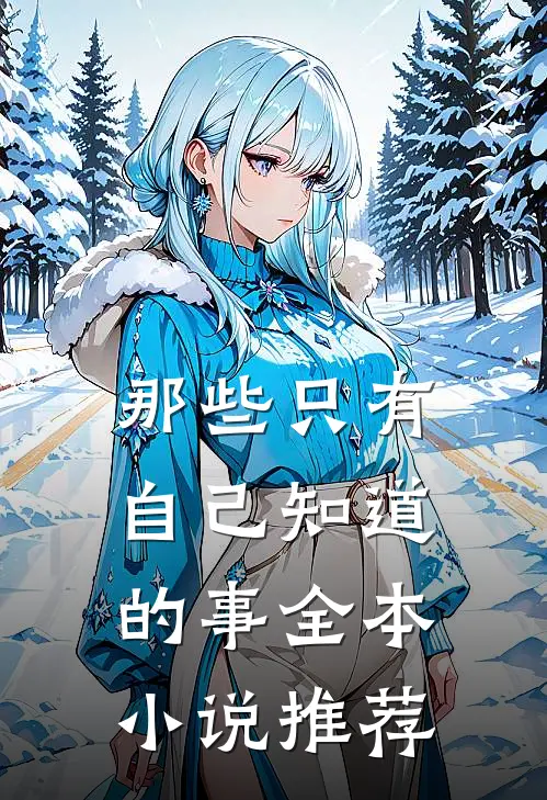 那些只有自己知道的事全本推荐免费阅读