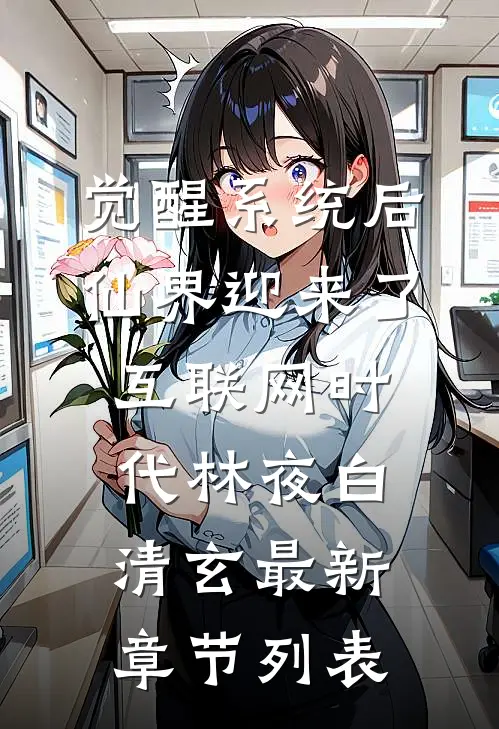觉醒系统后，仙界迎来了互联网时代林夜白清玄最新章节列表