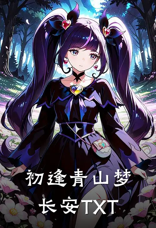 初逢青山梦长安TXT