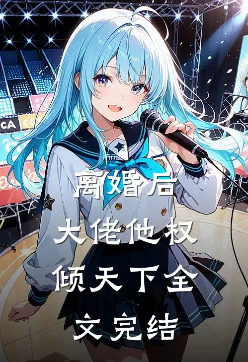 离婚后，大佬他权倾天下全文完结