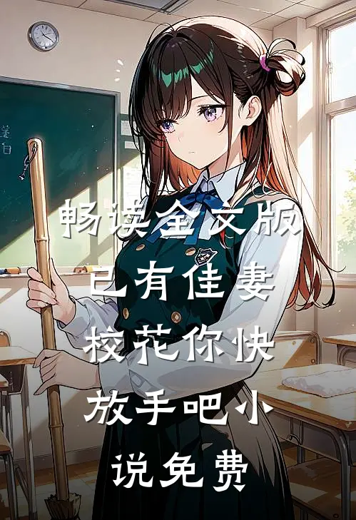 畅读全文版已有佳妻,校花你快放手吧小说免费