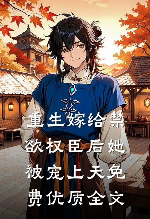 重生嫁给禁欲权臣后她被宠上天免费优质全文