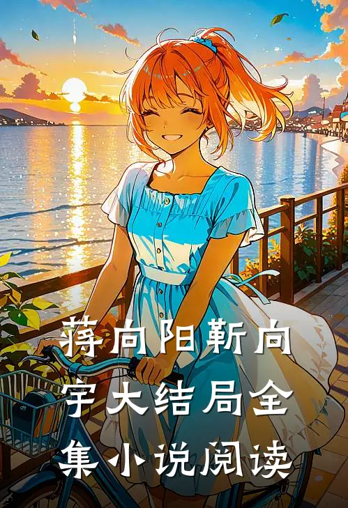 蒋向阳靳向宇大结局全集小说阅读