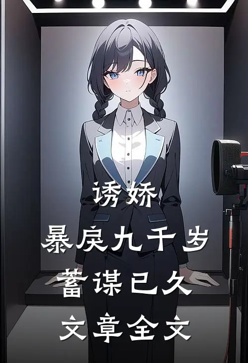 诱娇：暴戾九千岁蓄谋已久文章全文