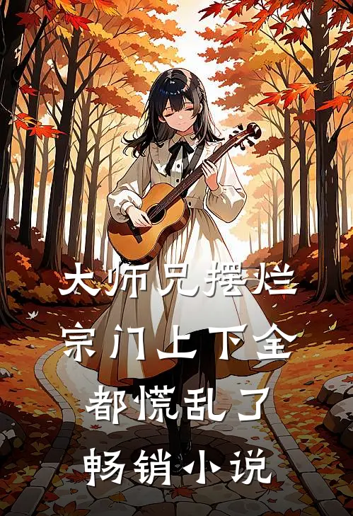 大师兄摆烂,宗门上下全都慌乱了畅销免费阅读