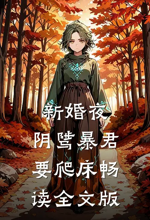 新婚夜，阴骘暴君要爬床畅读全文版