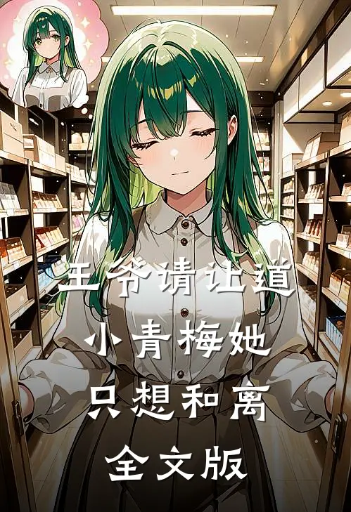 王爷请让道，小青梅她只想和离全文版