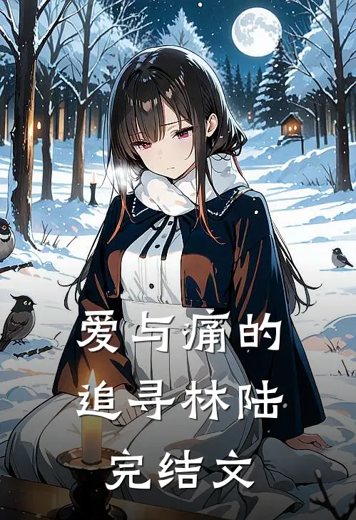 爱与痛的追寻林陆完结文