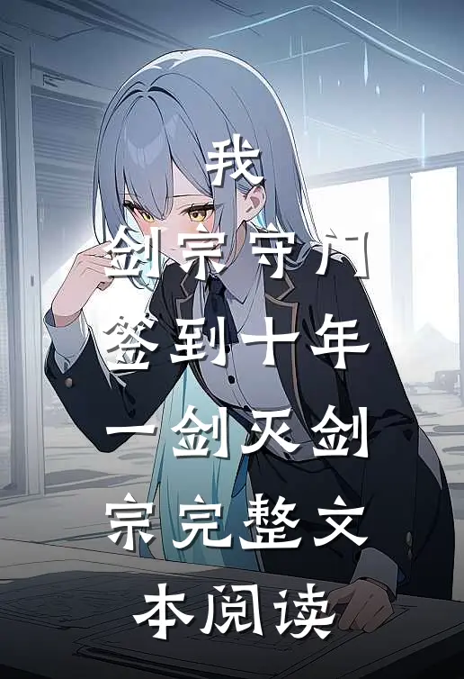 我，剑宗守门签到十年，一剑灭剑宗完整文本阅读