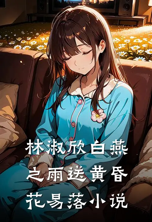 林淑欣白燕之雨送黄昏花易落小说