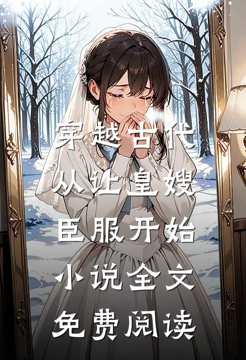 穿越古代,从让皇嫂臣服开始全文免费阅读无弹窗