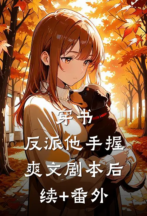 穿书：反派他手握爽文剧本后续+番外