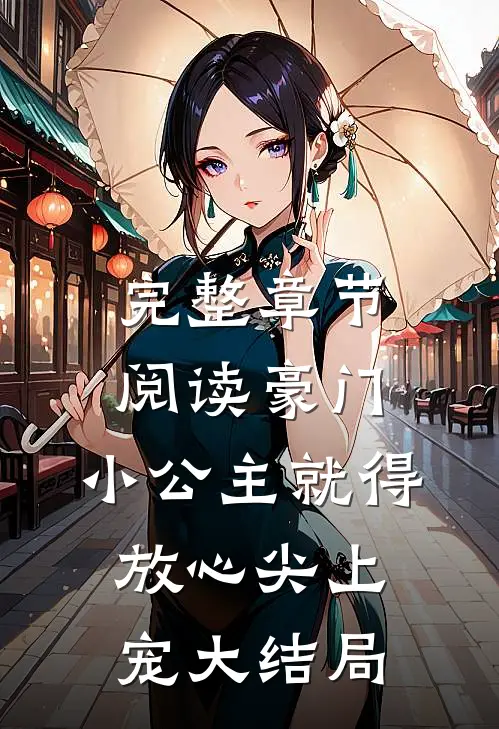 完整章节阅读豪门:小公主就得放心尖上宠大结局