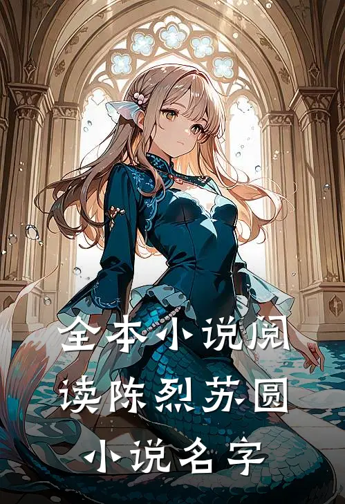 全本小说阅读陈烈苏圆小说名字
