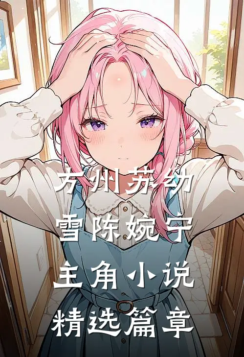 方州苏幼雪陈婉宁主角小说精选篇章
