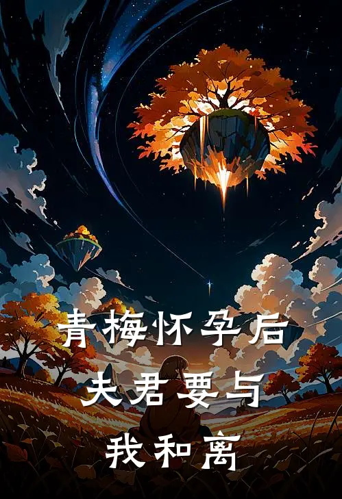 青梅怀孕后，夫君要与我和离