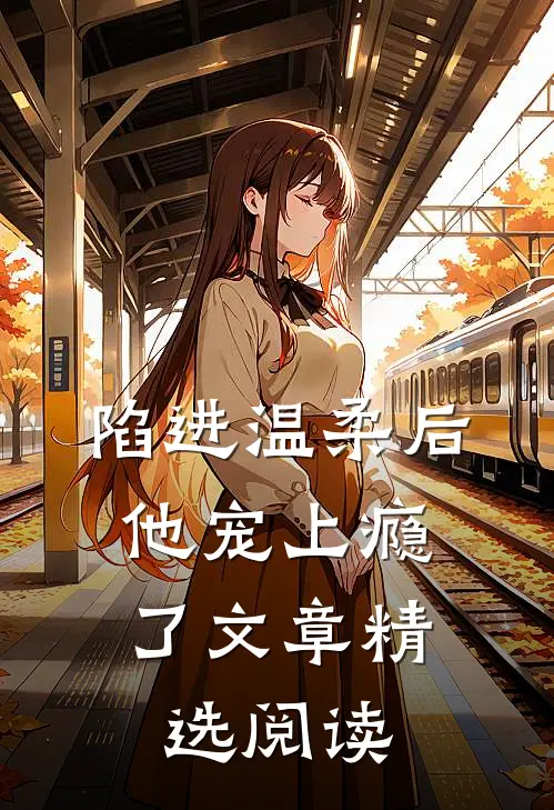 陷进温柔后,他宠上瘾了文章精选阅读