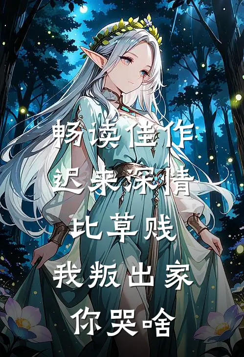 畅读佳作迟来深情比草贱，我叛出家你哭啥