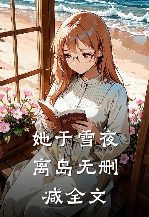 她于雪夜离岛无删减全文