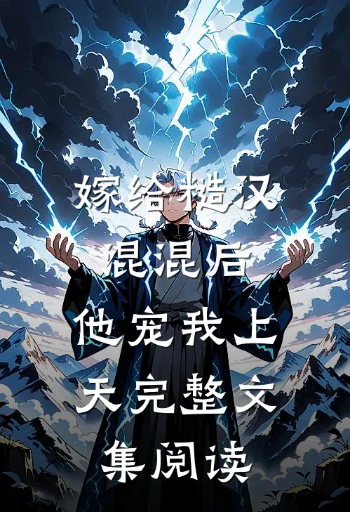 嫁给糙汉混混后,他宠我上天完整文集阅读免费