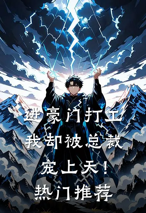 进豪门打工,我却被总裁宠上天!热门推荐文
