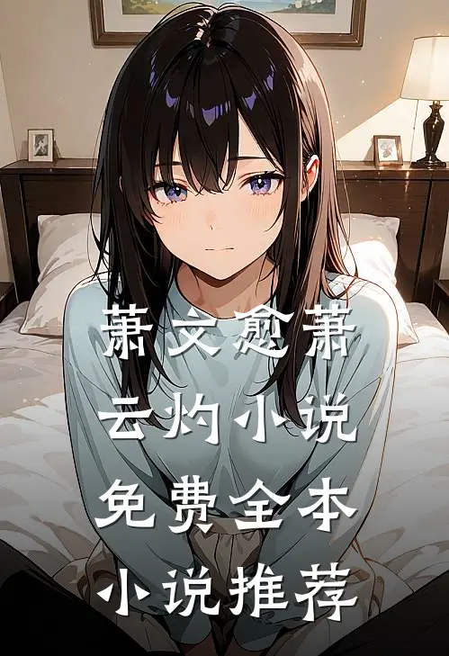 萧文愈萧云灼小说免费全本小说推荐
