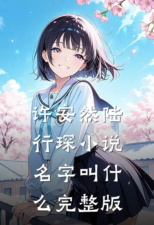 许安然陆行琛小说名字叫什么完整版
