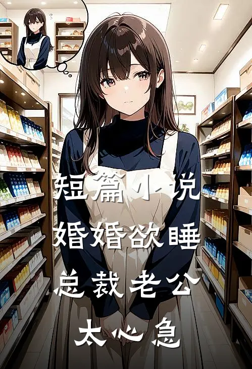 短篇小说婚婚欲睡，总裁老公太心急