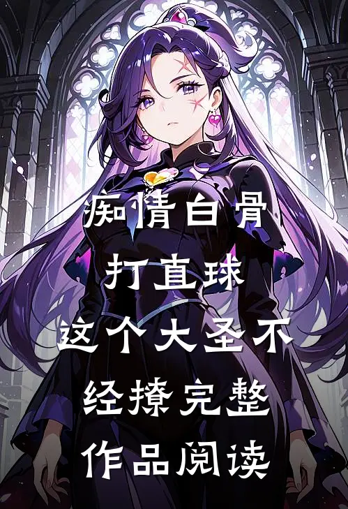 痴情白骨打直球，这个大圣不经撩完整作品阅读