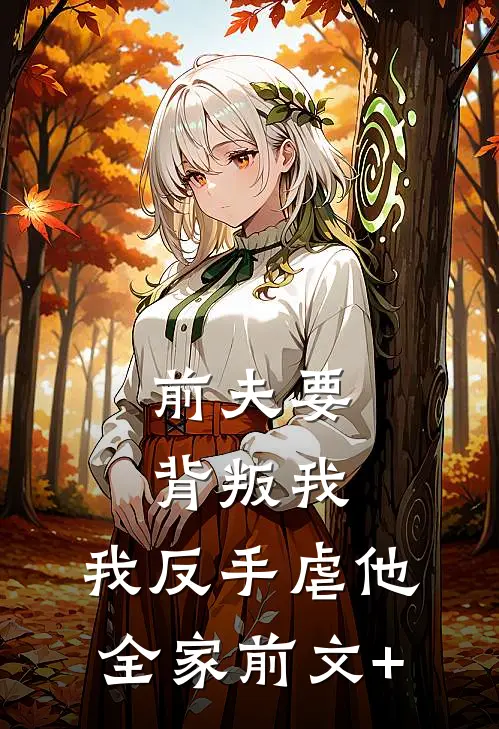 前夫要背叛我，我反手虐他全家前文+