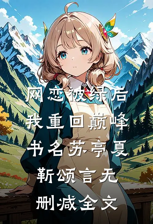 网恋被绿后我重回巅峰书名苏亭夏靳颂言无删减全文